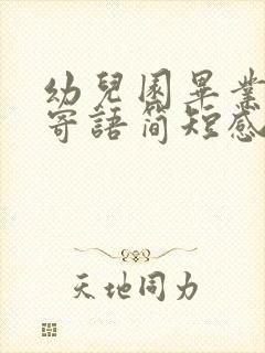 幼儿园毕业家长寄语简短感人