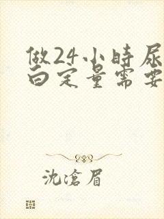 做24小时尿蛋白定量需要多少钱