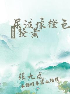 尿液像橙色一样·发黄