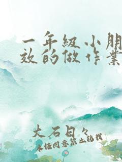 一年级小朋友有效的做作业方法