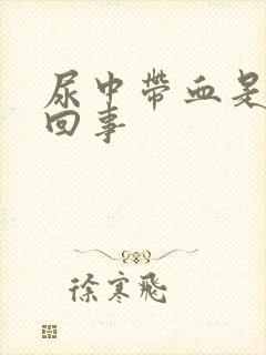 尿中带血是什么回事