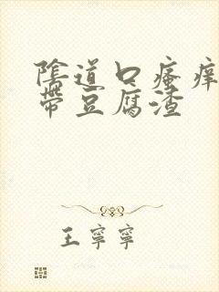 阴道口瘙痒,白带豆腐渣