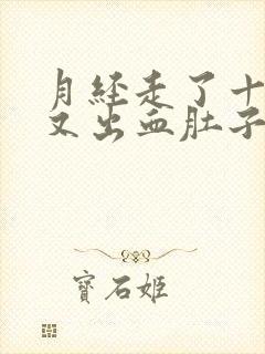 月经走了十三天又出血肚子有点疼