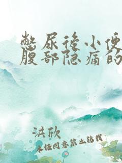 憋尿后小便后下腹部隐痛的原因