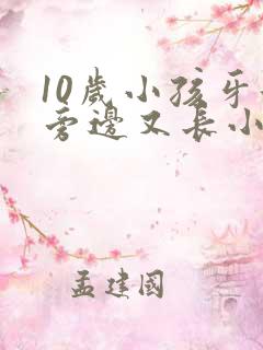 10岁小孩牙齿旁边又长小牙齿怎么办