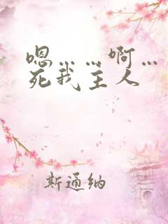 嗯……啊……操死我主人