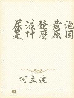 尿液发黄泡沫多是什么原因啊