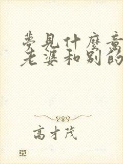 梦见什么意味着老婆和别的男人睡觉