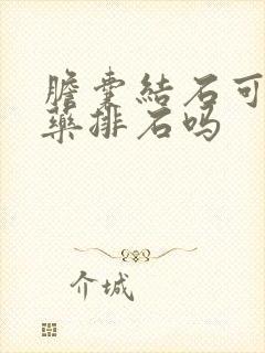 胆囊结石可以吃药排石吗