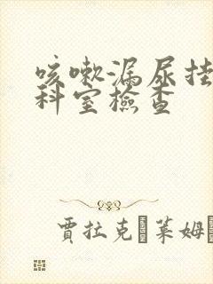 咳嗽漏尿挂什么科室检查