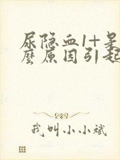 尿隐血1+是什么原因引起