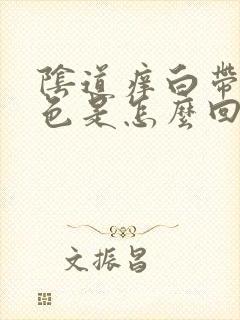 阴道痒白带黄绿色是怎么回事儿