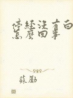 停经没有白带是怎么回事