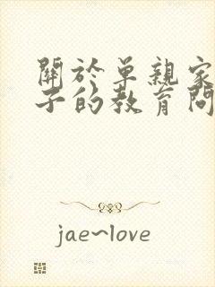 关于单亲家庭孩子的教育问题