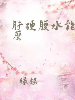 肝硬腹水能治好么