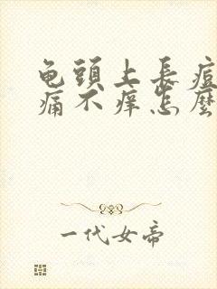 龟头上长痘痘不痛不痒怎么回事