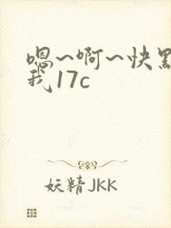 嗯~啊~快点死我17c
