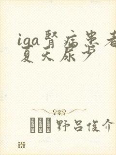 iga肾病患者夏天尿少