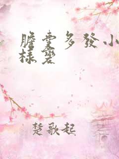 胆囊多发小息肉样变