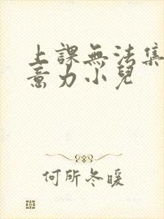 上课无法集中注意力小儿