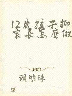 12岁孩子抑郁家长怎么做