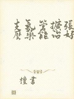 支气管扩张吃什么药能治好咳嗽