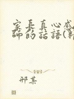 家长真心感谢老师的话语(精选50句)