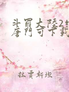 斗罗大陆2绝世唐门可下载