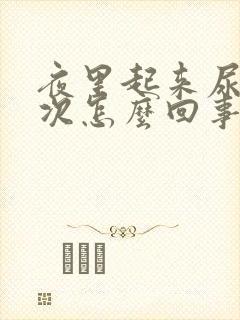 夜里起来尿三四次怎么回事