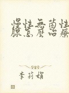 慢性无菌性前列腺怎么治疗