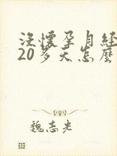 没怀孕月经推迟20多天怎么回事