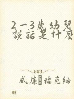 2一3岁幼儿不说话是什么原因