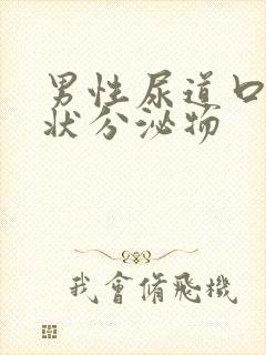 男性尿道口果冻状分泌物