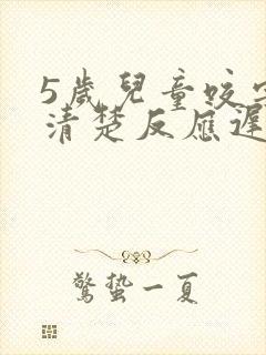 5岁儿童咬字不清楚反应迟钝