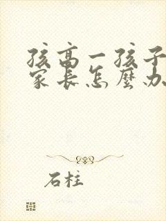 孩高一孩子厌学家长怎么办