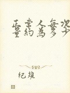 正常人每次排尿量约为多少毫升