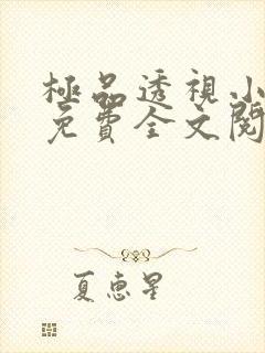 极品透视小仙医免费全文阅读