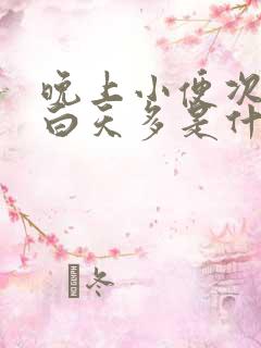 晚上小便次数比白天多是什么原因