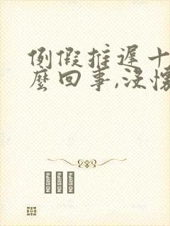 例假推迟十天怎么回事,没怀孕