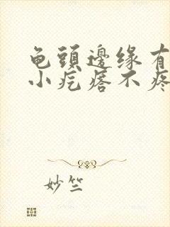 龟头边缘有一圈小疙瘩不疼不痒