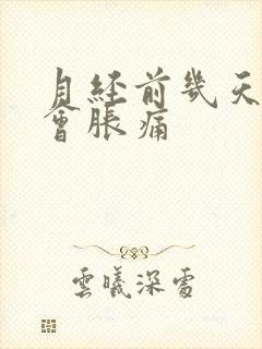 月经前几天乳房会胀痛