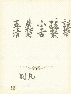 五岁小孩说话不清楚舌系带短