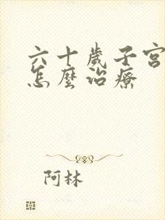 六十岁子宫脱垂怎么治疗