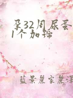 孕32周尿蛋白1个加号