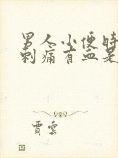 男人小便时尿道刺痛有血是什么原因