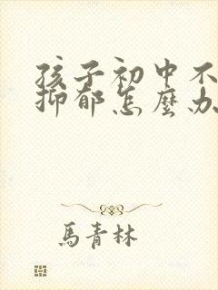 孩子初中不上学抑郁怎么办