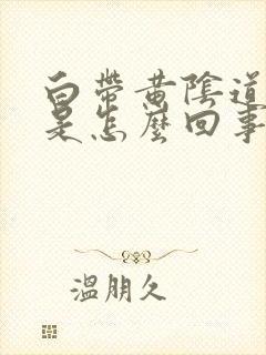 白带黄阴道口痒是怎么回事