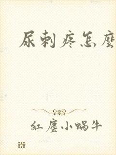 尿刺疼怎么回事