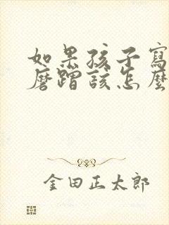 如果孩子写作业磨蹭该怎么办?