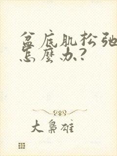 盆底肌松弛漏尿怎么办?